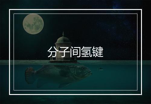 分子间氢键