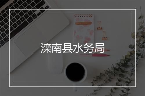 滦南县水务局