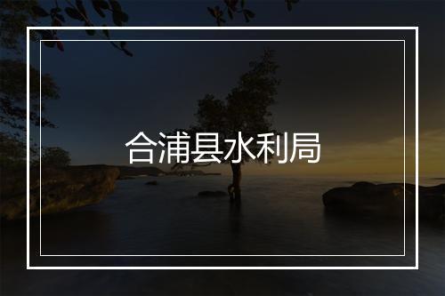 合浦县水利局