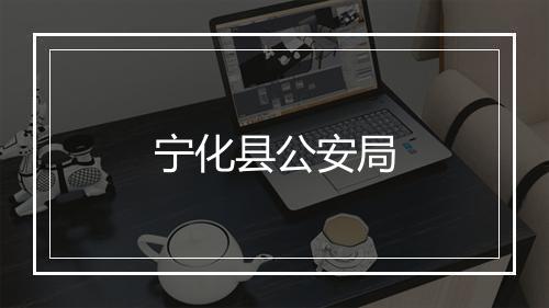 宁化县公安局