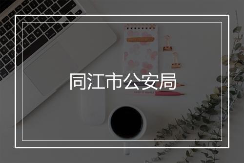 同江市公安局