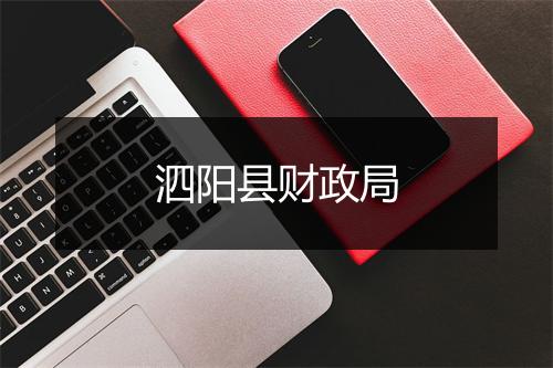 泗阳县财政局