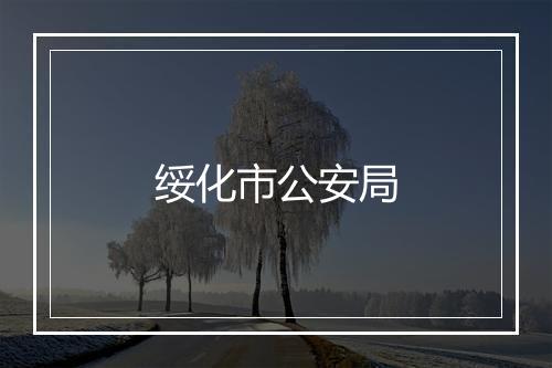 绥化市公安局