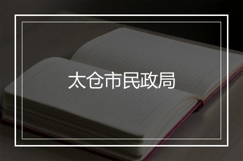 太仓市民政局