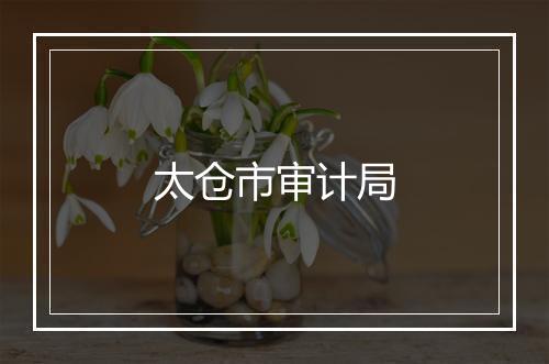 太仓市审计局