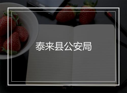 泰来县公安局