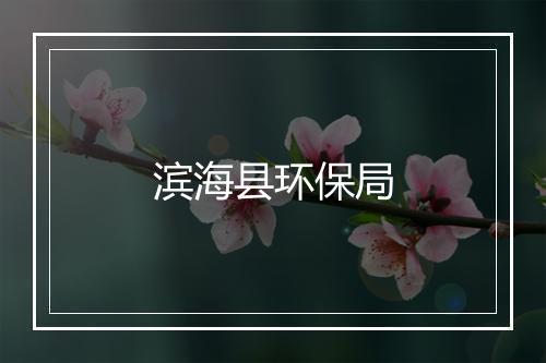 滨海县环保局