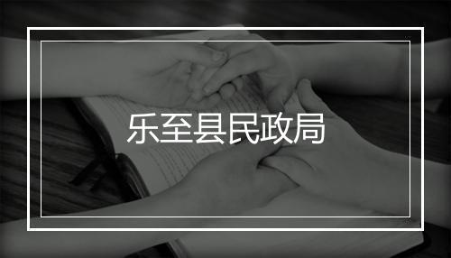 乐至县民政局