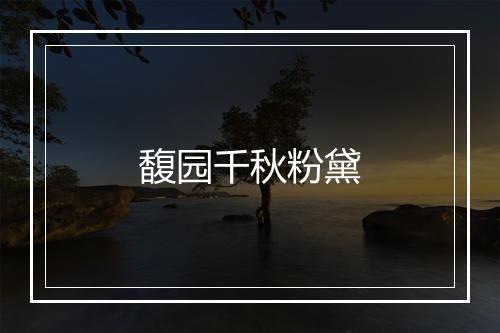 馥园千秋粉黛