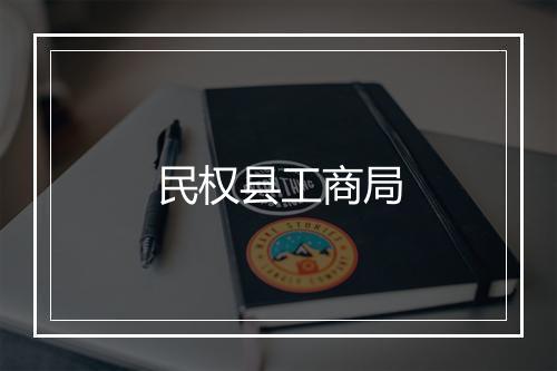 民权县工商局