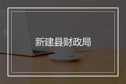 新建县财政局