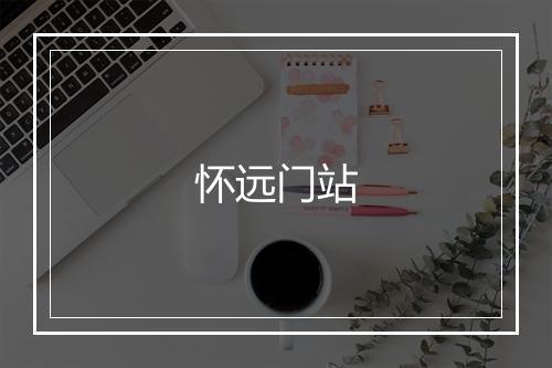 怀远门站