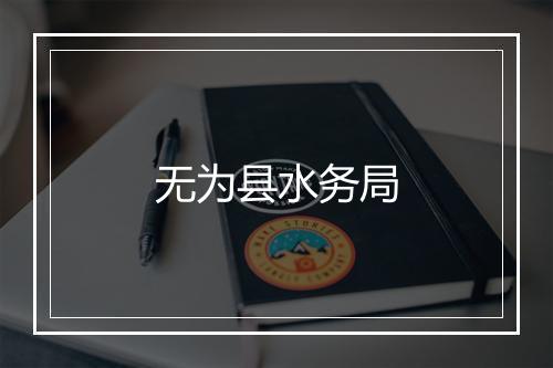 无为县水务局