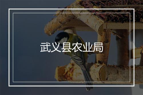 武义县农业局