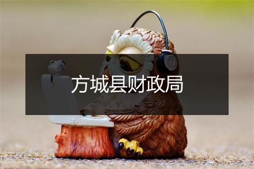 方城县财政局