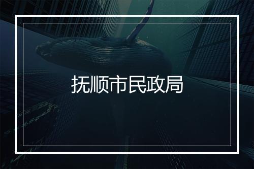 抚顺市民政局