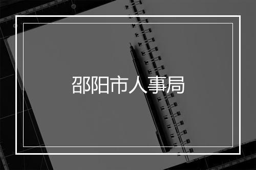 邵阳市人事局