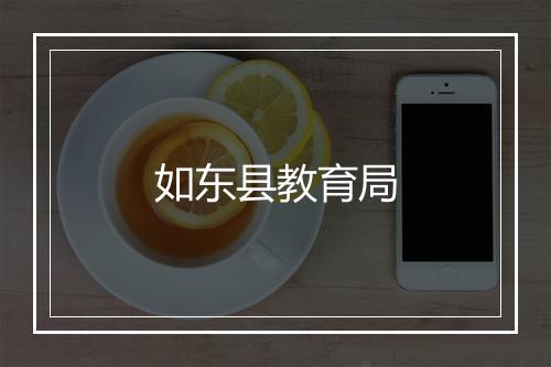 如东县教育局