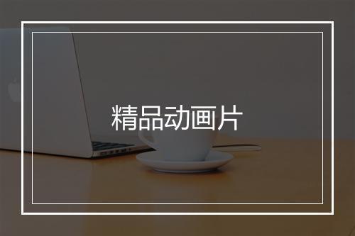 精品动画片