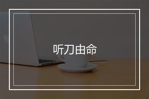 听刀由命