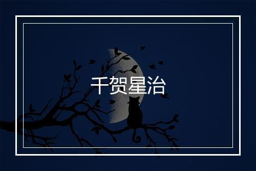 千贺星治