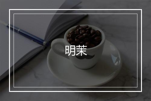 明茉