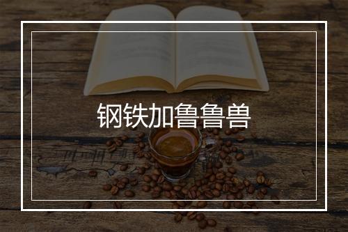 钢铁加鲁鲁兽