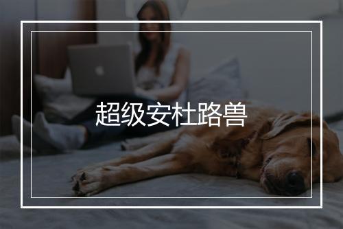 超级安杜路兽