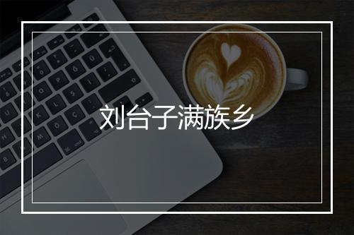 刘台子满族乡