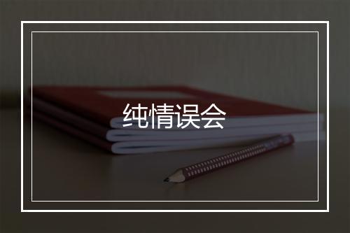 纯情误会