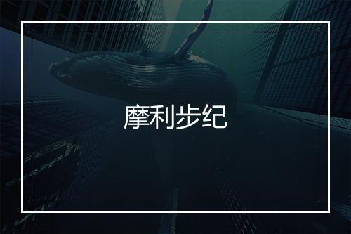 摩利步纪