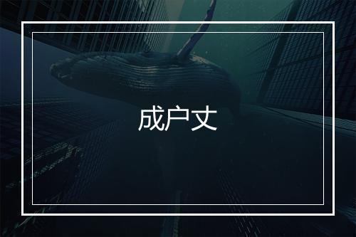 成户丈