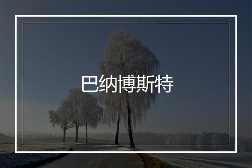 巴纳博斯特