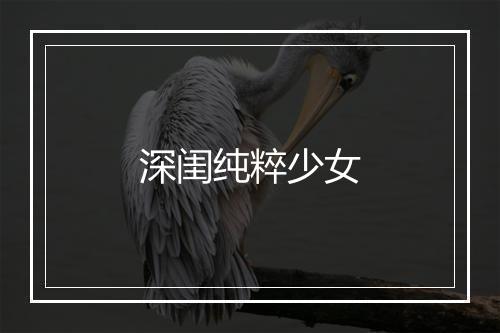 深闺纯粹少女