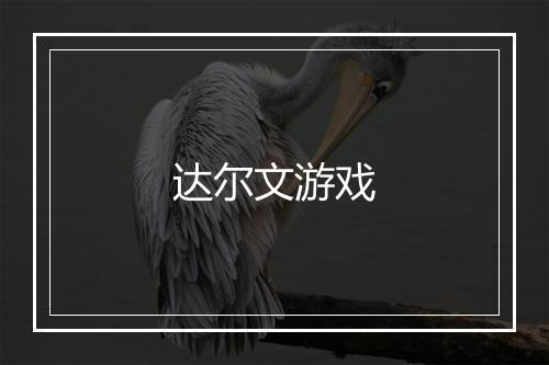 达尔文游戏