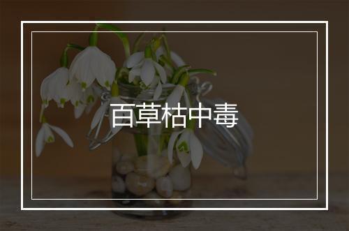 百草枯中毒