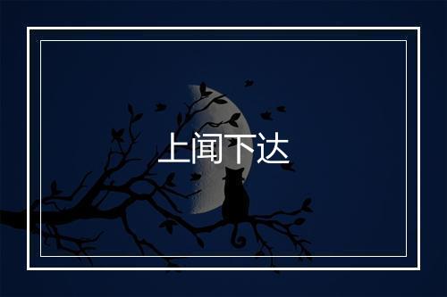 上闻下达