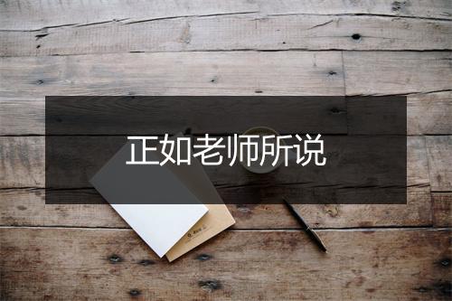 正如老师所说