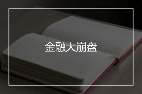 金融大崩盘