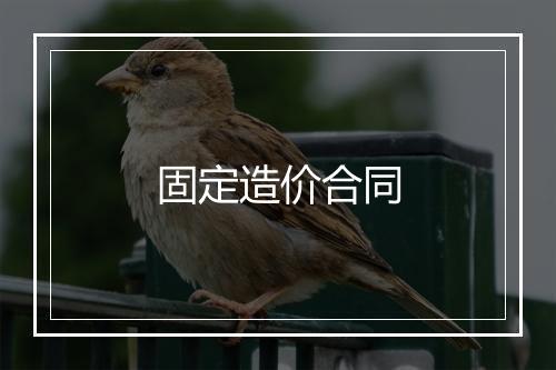 固定造价合同