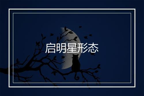 启明星形态