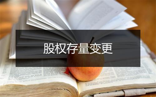 股权存量变更