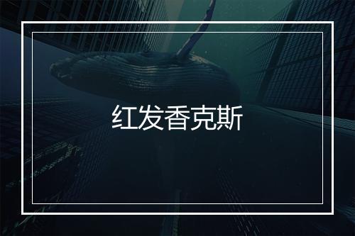 红发香克斯