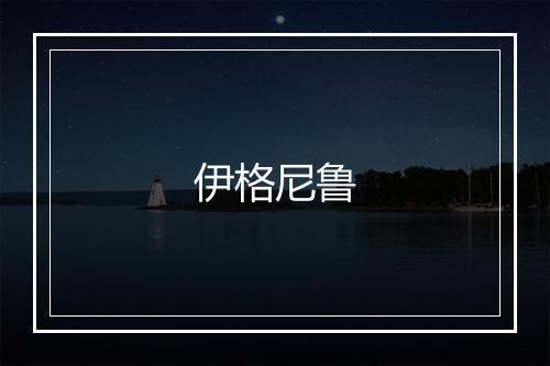 伊格尼鲁