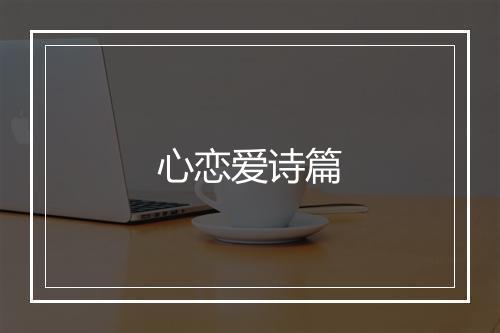 心恋爱诗篇