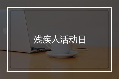 残疾人活动日