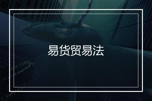 易货贸易法