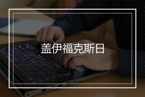 盖伊福克斯日