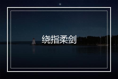 绕指柔剑