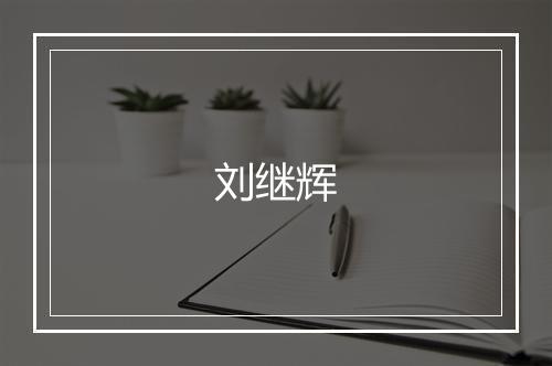 刘继辉